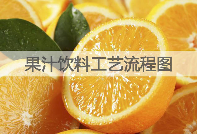 果汁飲料工藝流程圖