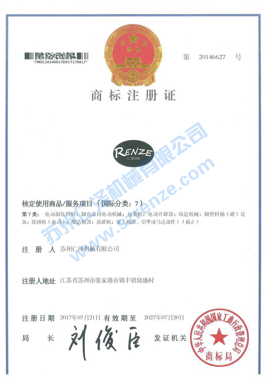 仁澤機(jī)械商標(biāo)證書