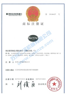 仁澤機(jī)械商標(biāo)證書(shū)