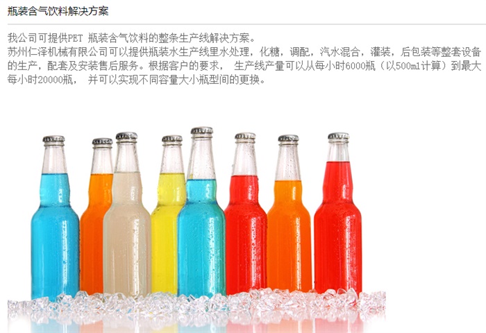 瓶裝含氣飲料解決方案